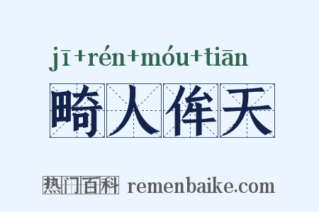 畸人侔天是什么意思的图片